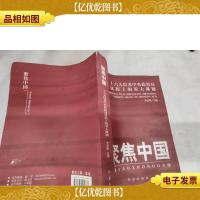 聚焦中国:十六大以来中央政治局议程上的重大课题