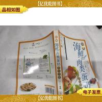 海鲜肉类蛋奶养生事典