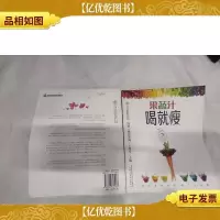 果蔬汁喝就*(汉竹)