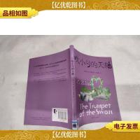 吹小号的天鹅(新)