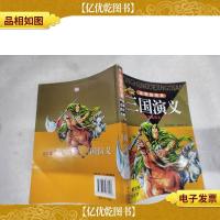 永恒的经典中国古典四大名著:三国演义