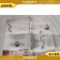 寻仙不见