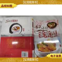 舌尖上的家常菜