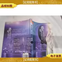 遇上是劫数爱上是注定(上册)