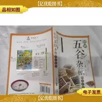 五谷杂粮养生事典