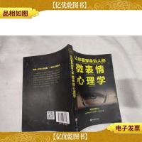 让你看穿身边人的微表情心理学