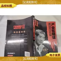 产业链阴谋 II