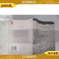 寻羊冒险记(精装本)