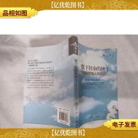 撒下好命的种子