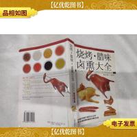 烧烤腊味卤熏大全