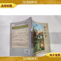 中国历史故事集:西汉故事(修订版)