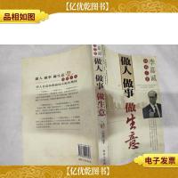 做人做事做生意:李嘉诚经商三宝