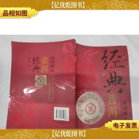 经典普洱名词释义