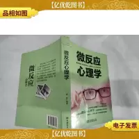微反应心理学