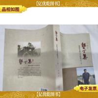 垦丁集 : 参政实践与议政观点