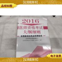 2016年医师资格考试大纲细则:中西医结合执业助理医师(医学综合