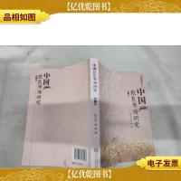 中国粮食市场研究(第二辑)