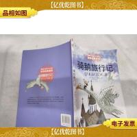 -骑鹅旅行记