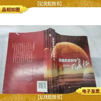 穿越历史时空看长征