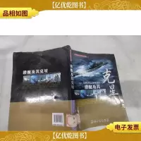 潜艇及其克星