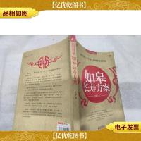 如皋长寿方案:献给每一个中国人的健康自助指南...