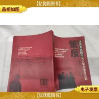 策反:国共大决战中六大策反事件真相