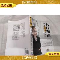 人在职途:活出*秀的自己