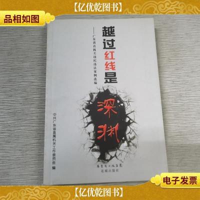 越过红线是深渊 : 广东省直机关违纪违法案例选编