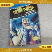 惊恐小虎队:谁是怪物制造者·棺木里的惊叫尖叫