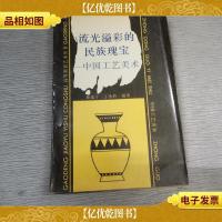 流光溢彩的民族瑰宝:中国工艺美术