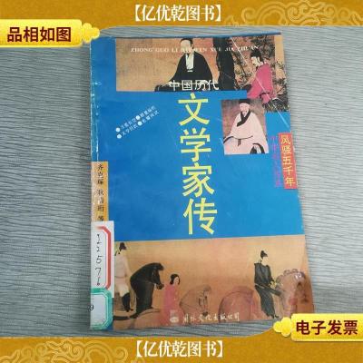 中国历代文学家传