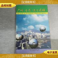 广州香港澳门图册