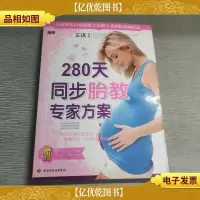 280天同步胎教专家方案``