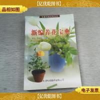 新编养花宝典——情趣生活空间丛书