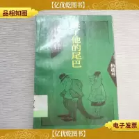 踩了他的尾巴