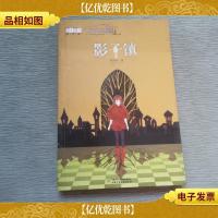《儿童文学》淘·乐·酷丛书--萝铃的魔力·番外篇——影子镇