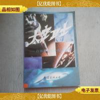 太空卫士:许祖馨科幻小说作品选