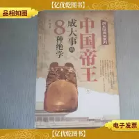 中国帝王成大事的8种绝学 上