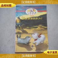 小狗邦德侦探系列——谁是偷海豹的人?