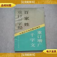 中国古代传统蒙学精华:重订三字经百家姓千字文重订增广