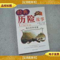 历险故事集 喀尔巴古堡