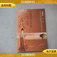隋唐五代的故事(公元581年—公元960年):江山代有才人出——读