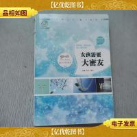 最悦读 性别书 友情书:女孩需要大密友