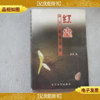 红尘——神示苍生三部曲