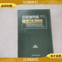 2011版中国城市间快速行车地图册(第6版)