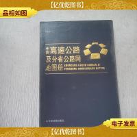 中国高速公路及分省公路网地图册
