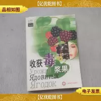 收获毒浆果