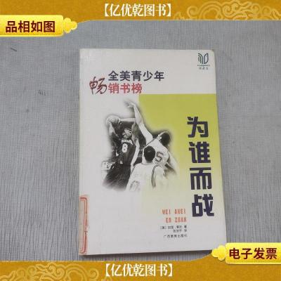 为谁而战
