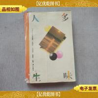 多味人生:《人民文学》小说选萃(1949~1994)
