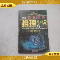 风靡世界经典推理小说:森林遇险记